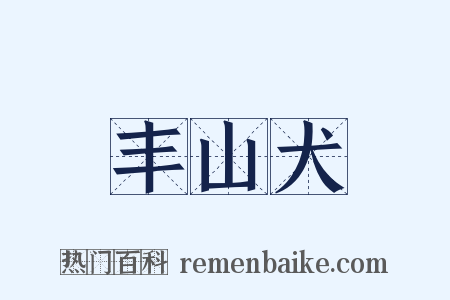 丰山犬是什么意思的图片